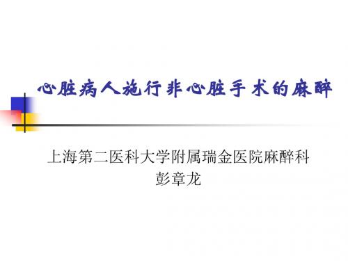 心脏病人非心脏手术麻醉