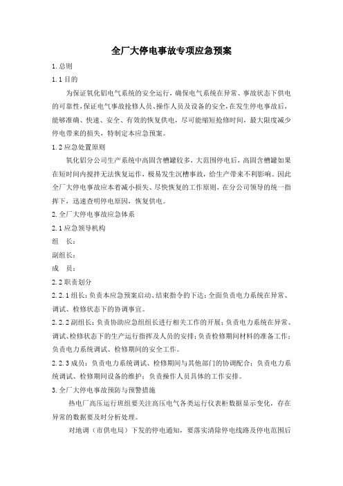 全厂大停电事故专项应急预案(简单)
