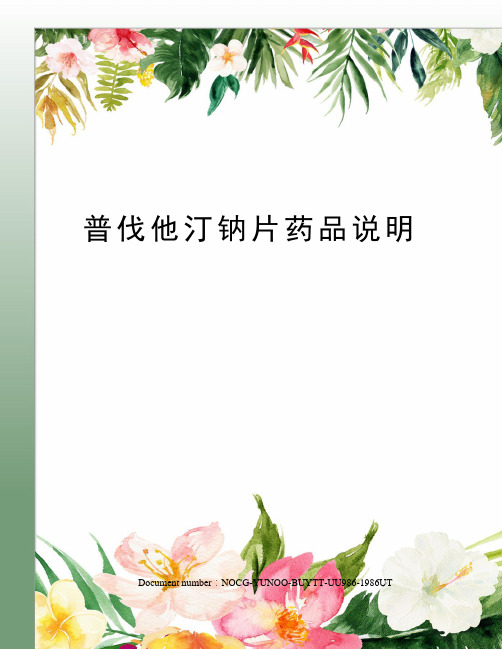 普伐他汀钠片药品说明