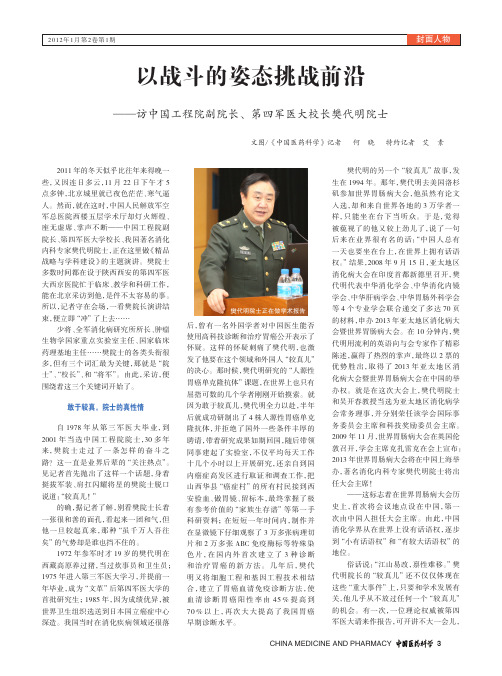 以战斗的姿态挑战前沿——访中国工程院副院长、第四军医大校长樊代明院士