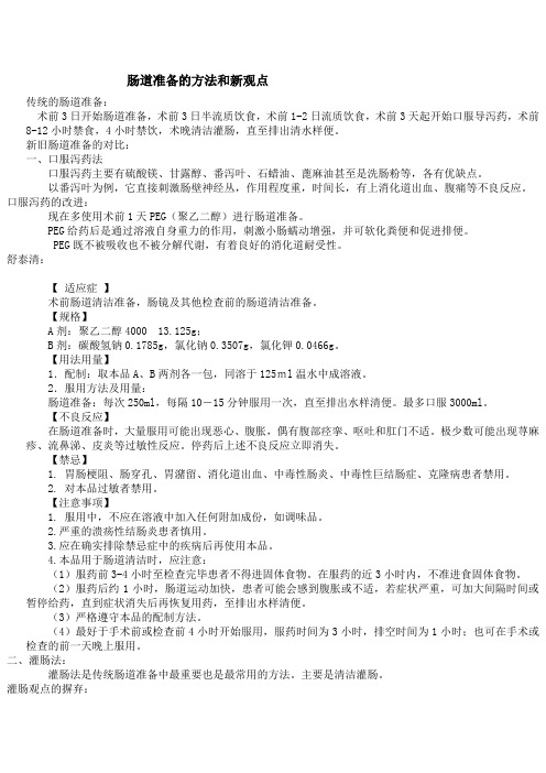 肠道准备的方法和新观点