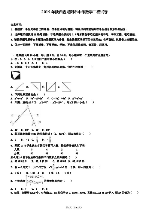 ┃附加五套中考模拟卷┃2018-2019学年陕西省咸阳市中考数学二模试卷