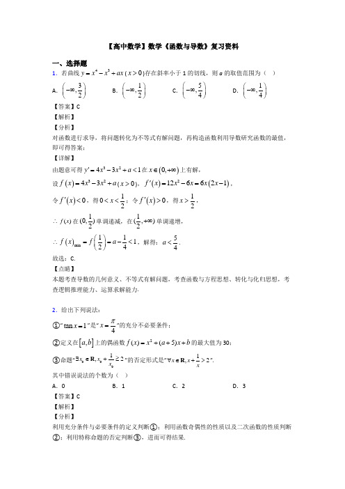 高考数学压轴专题人教版备战高考《函数与导数》知识点总复习有答案