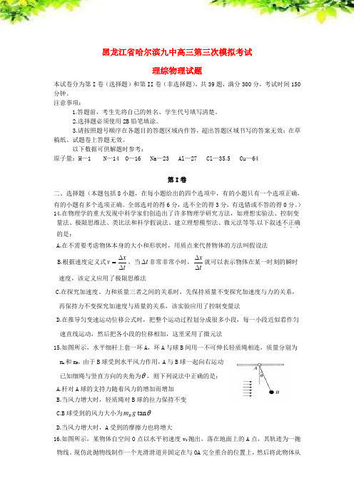 经典编排-黑龙江省哈尔滨九中高三物理第三次模拟考试试题新人教版