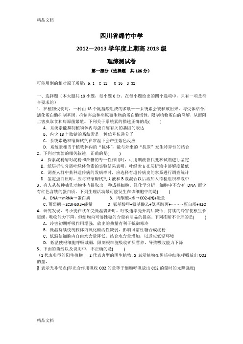 (整理)绵竹中学第一次理综测试卷