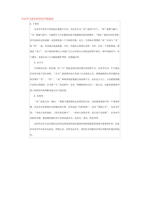 (环境管理)风水学在现代农村居住环境建设中的应用