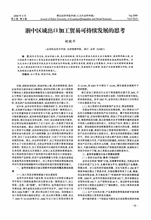 浙中区域出口加工贸易可持续发展的思考