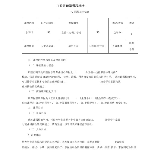 口腔正畸学课程标准
