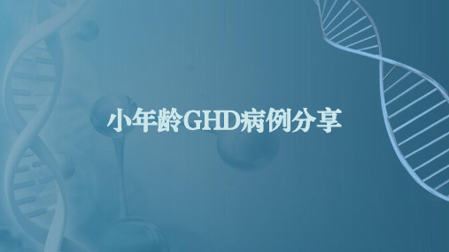 小年龄GHD病例分享(1)