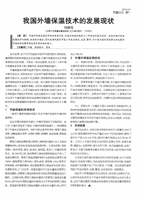 我国外墙保温技术的发展现状