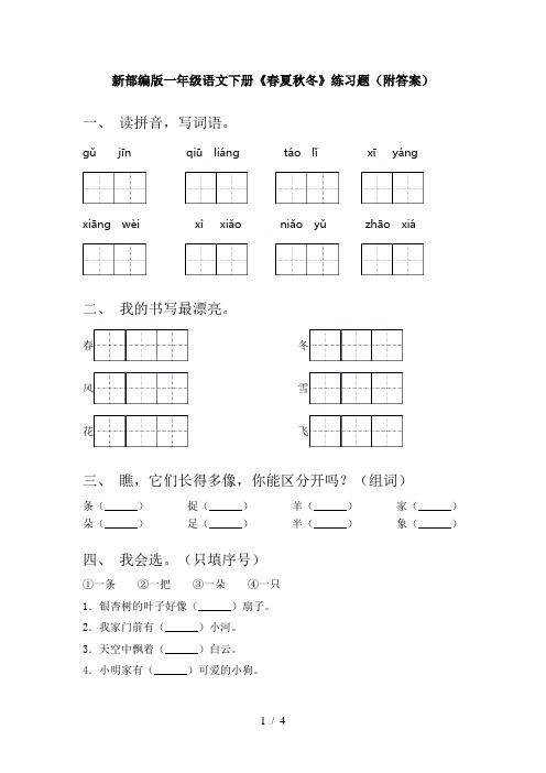 新部编版一年级语文下册《春夏秋冬》练习题(附答案)