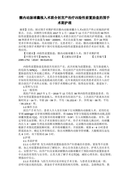 髂内动脉球囊植入术联合剖宫产治疗凶险性前置胎盘的围手术期护理