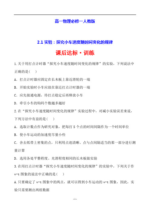 高一物理必修一人教版课后达标·训练 2.1实验：探究小车速度随时间变化的规律