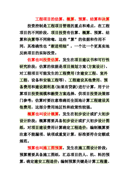投资估算 设计概算 施工图预算 工程价款结算  竣工决算