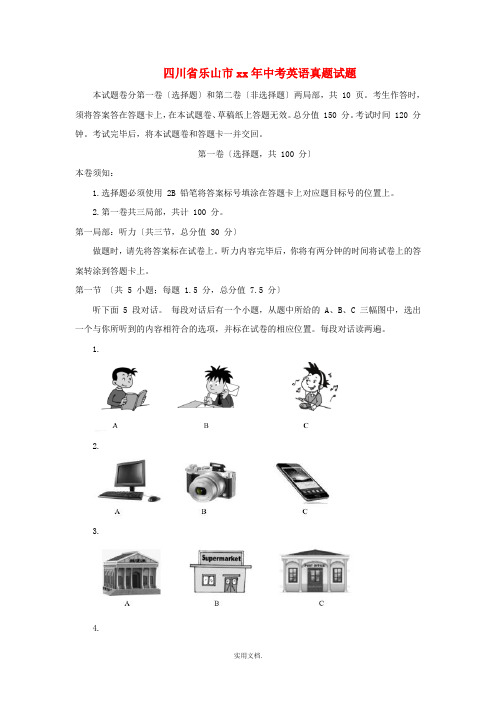 四川省乐山市中考英语真题试题(含答案)