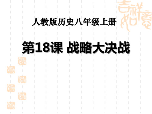 人教部编版八年级历史上册 《战略大决战》人民解放战争的胜利PPT课件3 