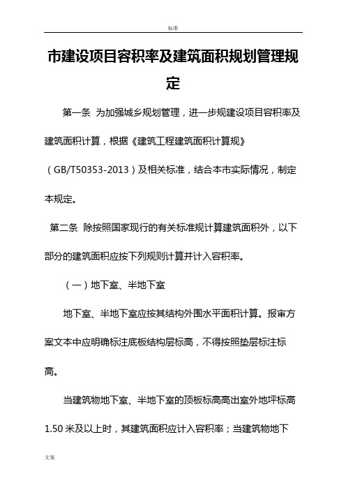 长春市建设项目容积率及建筑面积规划管理系统规定【2017版】