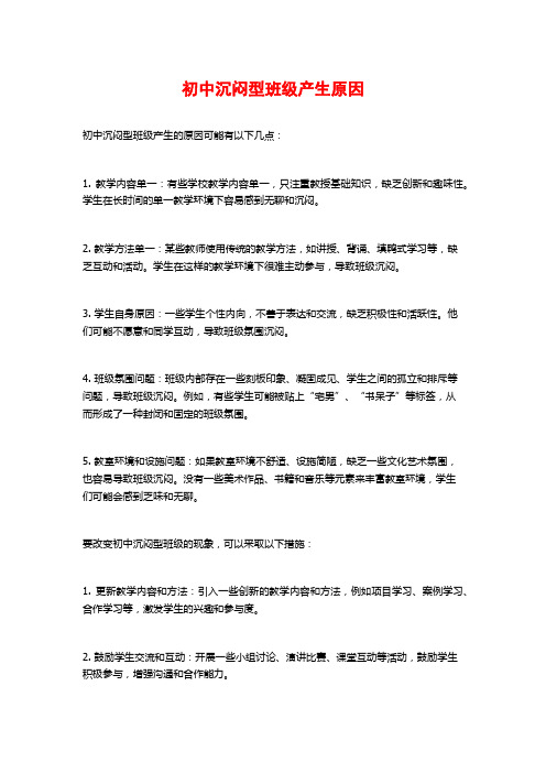初中沉闷型班级产生原因