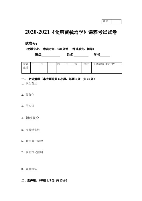 2020-2021大学《食用菌栽培学》期末课程考试试卷(含答案)