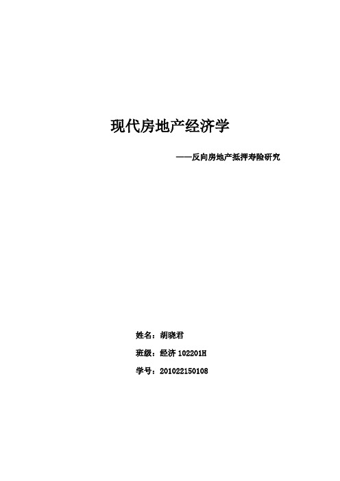 房地产经济学作业