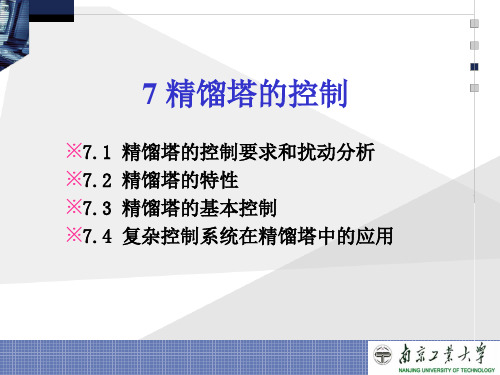 第七部分 精馏塔的控制new