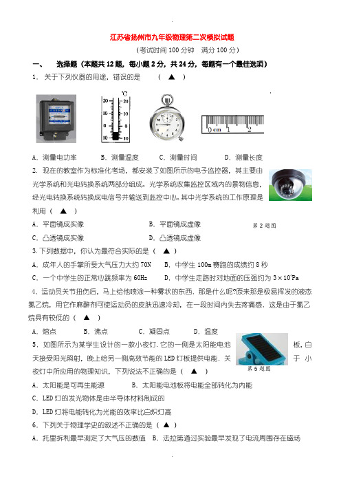 2020届中考模拟江苏省扬州市九年级物理第二次模拟试题