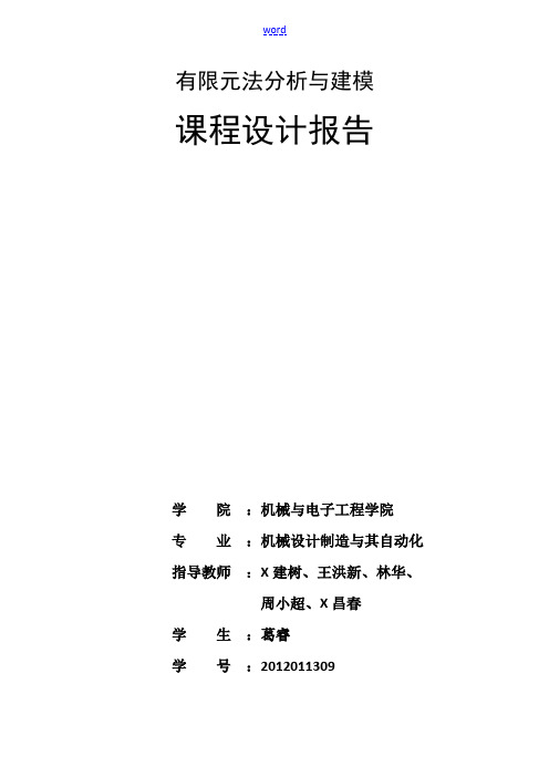 轴承座有限元法分析报告与建模
