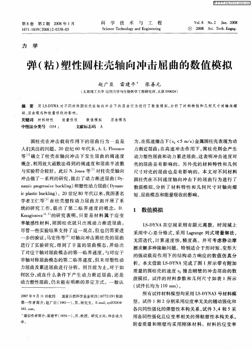 弹(粘)塑性圆柱壳轴向冲击屈曲的数值模拟