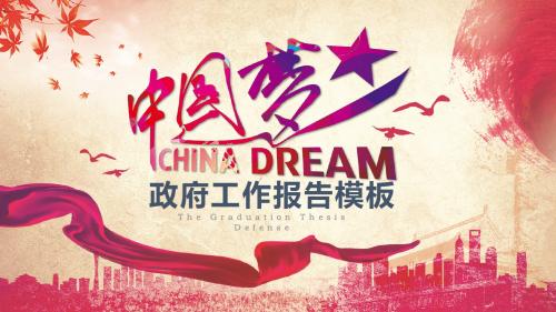 中国梦我的梦中国风PPT模板