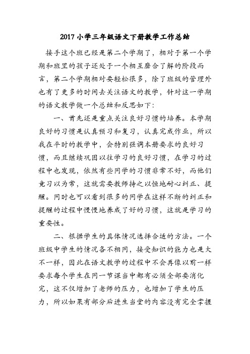 2017小学三年级语文下册教学工作总结