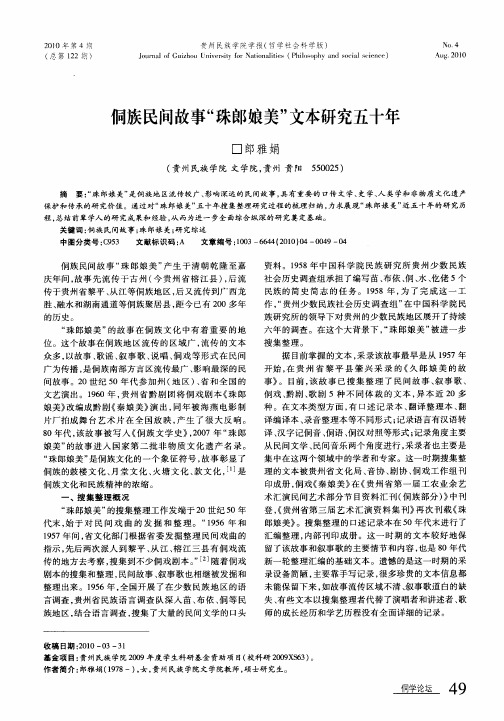 侗族民间故事“珠郎娘美”文本研究五十年