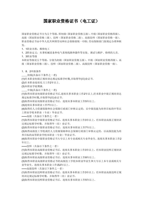 国家职业资格证书(电工证)