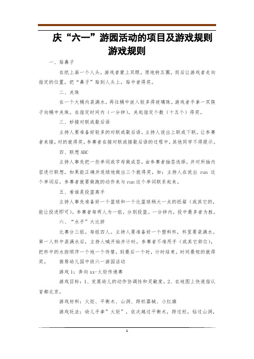 庆“六一”游园活动的项目及游戏规则游戏规则_0