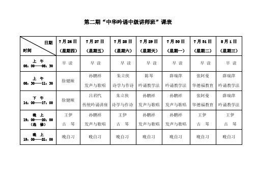 2012年暑假中华吟诵中级讲师班 课表+教师介绍