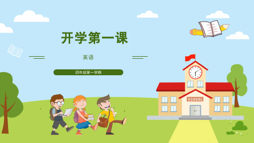 小学英语人教版(PEP)四年级上册 开学第一课 课件(共22张PPT)