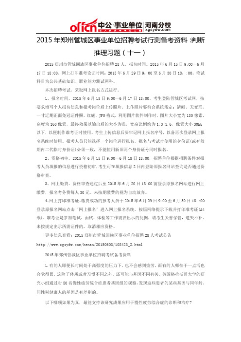 2015年郑州管城区事业单位招聘考试行测备考资料：判断推理习题(十一)