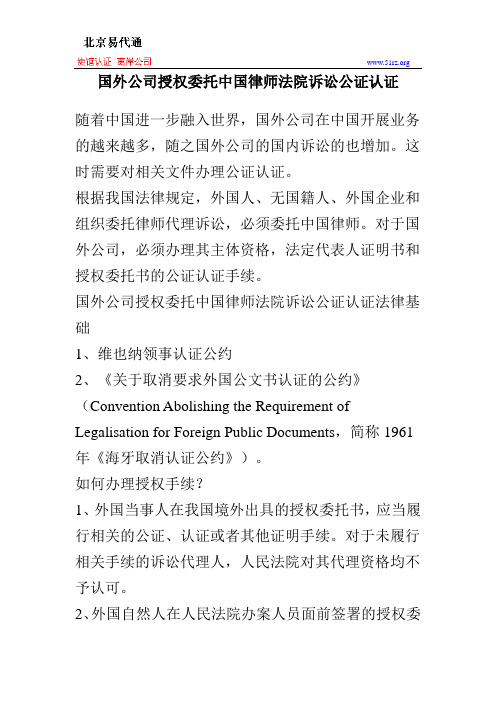 国外公司授权委托中国律师法院诉讼公证认证