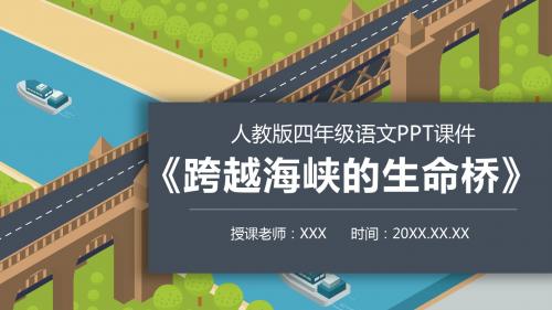 精美实用人教版四年级语文《跨越海峡的生命桥》PPT课件
