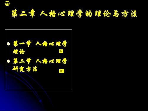 人格心理学的研究方法.ppt