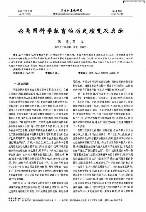 论美国科学教育的历史嬗变及启示