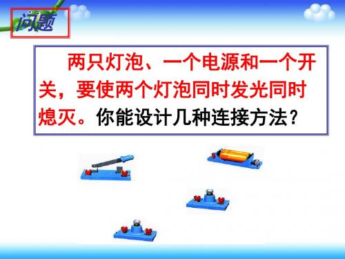 四年级下册科学课件-《串联与并联》｜人教版 (共49张PPT)