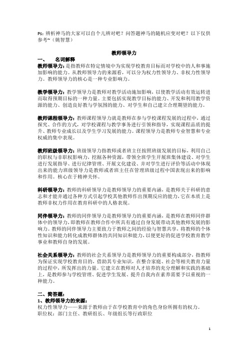 教师领导力整理