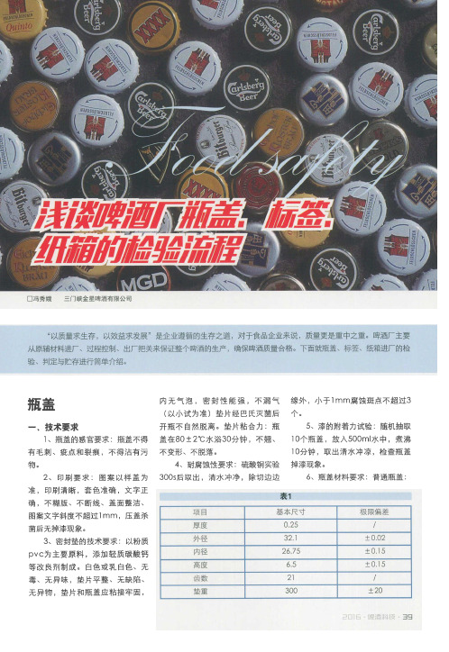 浅谈啤酒厂瓶盖、标签、纸箱的检验流程
