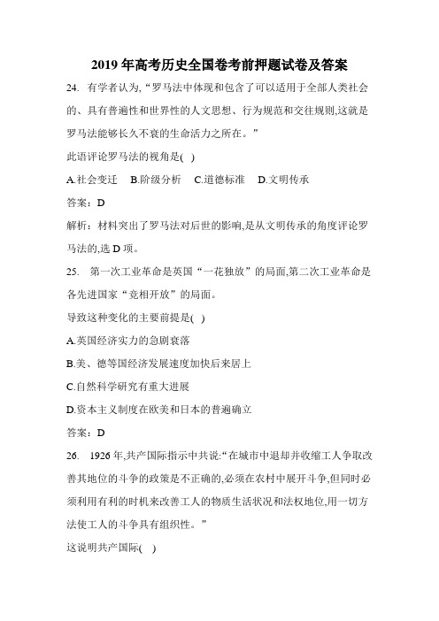 2019年高考历史全国卷考前押题试卷及答案(四)