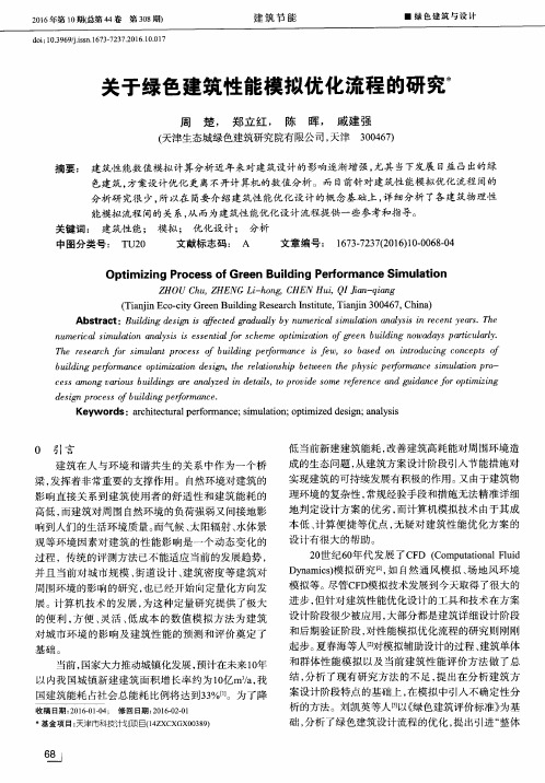 关于绿色建筑性能模拟优化流程的研究