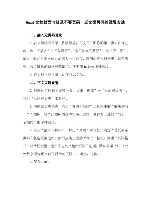 Word文档封面与目录不要页码,正文要页码的设置方法