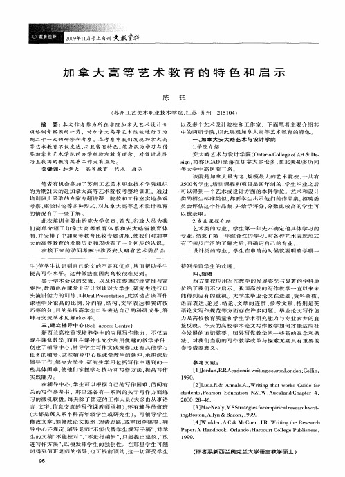 加拿大高等艺术教育的特色和启示