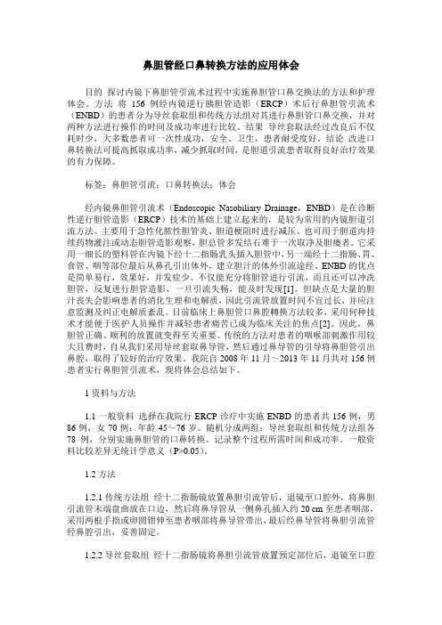 鼻胆管经口鼻转换方法的应用体会