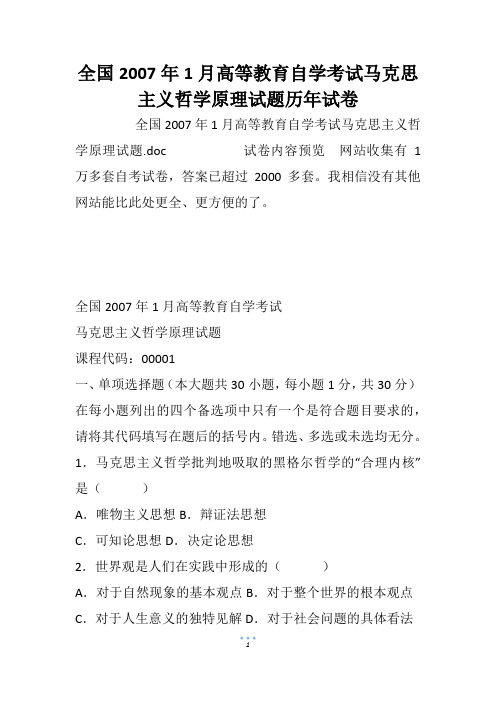 全国高等教育自学考试马克思主义哲学原理试题历年试卷_1