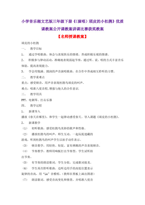 小学音乐湘文艺版三年级下册《(演唱)顽皮的小杜鹃》优质课教案公开课教案讲课比赛获奖教案D006